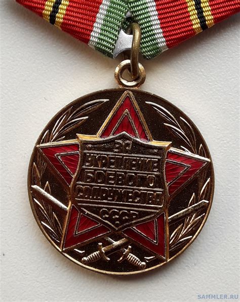 медаль за укрепление боевого содружества